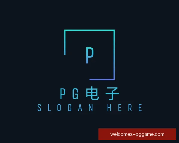 发现PG电子